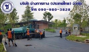 ทำถนนลาดยางมะตอย-บ้านส้มตำบางนา